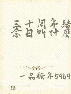 三十周年结婚纪念日叫什么婚