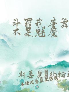 斗罗我唐舞麟真不是魅魔
