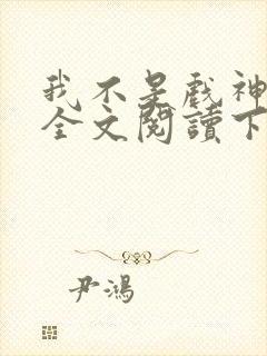 我不是戏神免费全文阅读下载