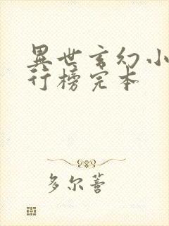 异世玄幻小说排行榜完本