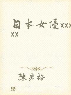日本女优xxxxx