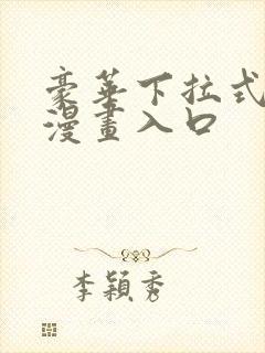 豪华下拉式免费漫画入口