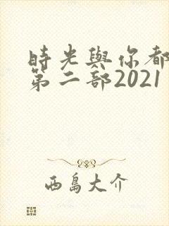 时光与你都很甜第二部2021