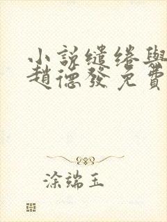 小说缱绻与决绝赵德发免费阅