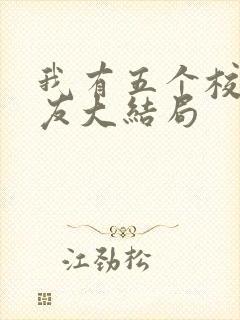 我有五个校花室友大结局