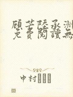 顾芒陆承洲全文免费阅读无删减