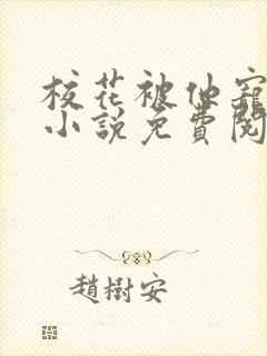 校花被他宠爆了小说免费阅读