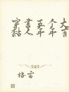 穿书五个大佬太黏人年年有鱼