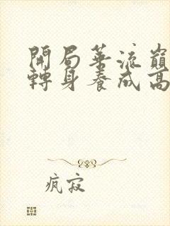 开局华流巅峰,转身养成高冷校花短剧播放