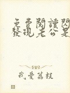 免费阅读闪婚后发现老公是首富大佬小说