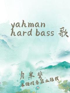 yahman hard bass 歌词翻译