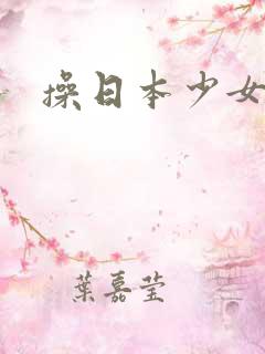 操日本少女小逼