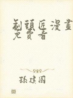 剃头匠漫画全集免费看