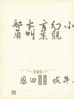 哪本玄幻小说主角叫叶观