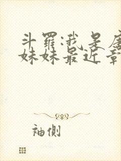 斗罗:我是唐三妹妹最近章节