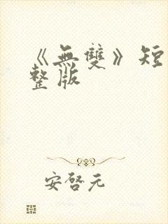 《无双》短剧完整版