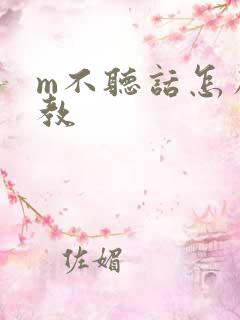 m不听话怎么调教