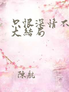 只恨深情不识鸢大结局