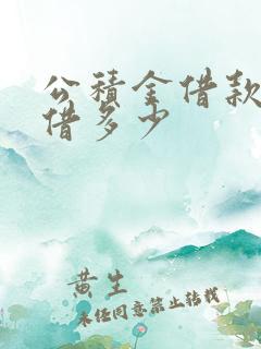 公积金借款可以借多少