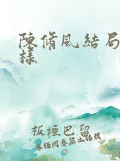 陈修风结局怎么样