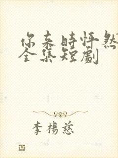 你来时怦然心动全集短剧