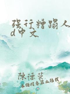 强行糟蹋人妻hd中文