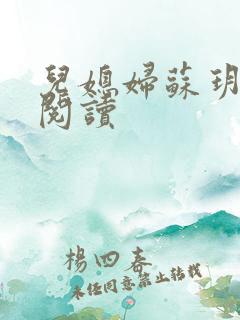 儿媳妇苏玥全文阅读