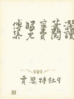 傅昭宁萧澜渊全集免费阅读