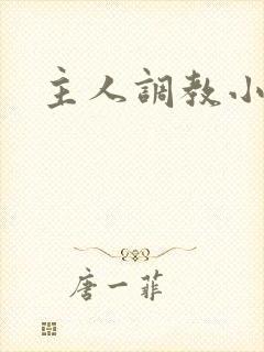 主人调教小女仆