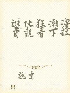 进化狂潮漫画免费观看下拉式六漫画