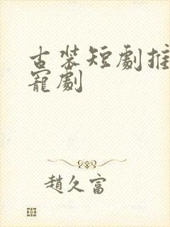 古装短剧推荐甜宠剧