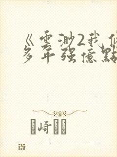 《云渺2我修仙多年强亿点怎么了》短剧