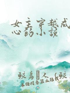 女主穿越成敖寸心的小说