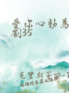 爱你心动为止短剧35