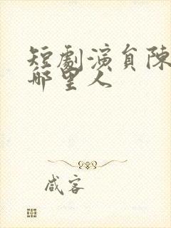 短剧演员陈添祥哪里人