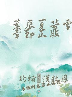 叶辰夏若雪最新章节正版