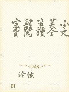 宗肆宁芙小说免费阅读全文无弹窗