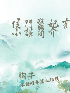 侯门医妃有点毒小说简介