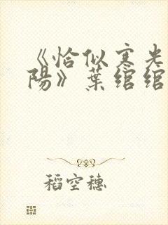 《恰似寒光遇骄阳》叶绾绾