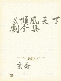 《倾凰天下》短剧全集