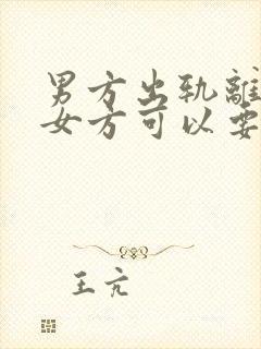 男方出轨离婚时女方可以要求赔偿吗