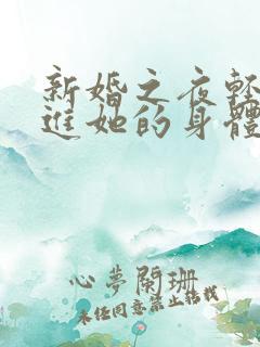 新婚之夜轻轻挺进她的身体