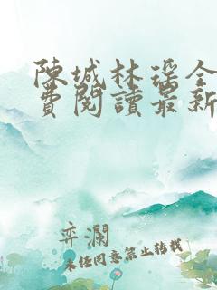 陈城林瑶全文免费阅读最新章节更新时间