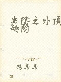 光阴之外顶点笔趣阁