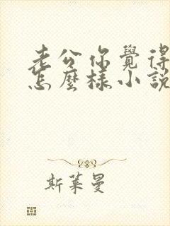 老公你觉得我妈怎么样小说