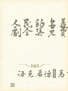 人民的名义电视剧全集免费观看西瓜