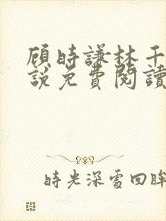 顾时谦林千月小说免费阅读最新章节