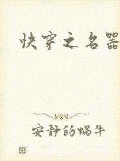 快穿之名器高h