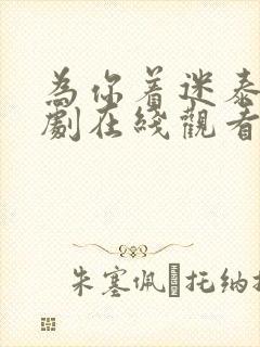 为你着迷泰剧泰剧在线观看完整版高清11