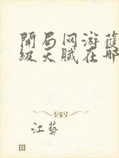 开局网游获得神级天赋在哪可以免费看全文